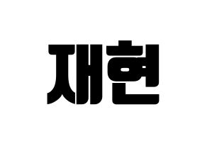 KPOP idol Golden Child  봉재현 (Bong Jae-hyun, Jaehyun) Printable Hangul name fan sign, fanboard resources for light sticks Normal