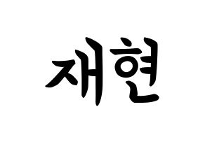 KPOP idol Golden Child  봉재현 (Bong Jae-hyun, Jaehyun) Printable Hangul name fan sign, fanboard resources for concert Normal