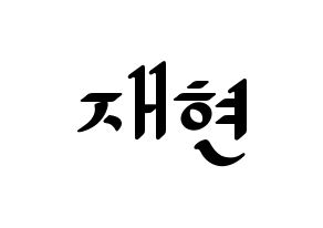 KPOP idol Golden Child  봉재현 (Bong Jae-hyun, Jaehyun) Printable Hangul name fan sign, fanboard resources for LED Normal