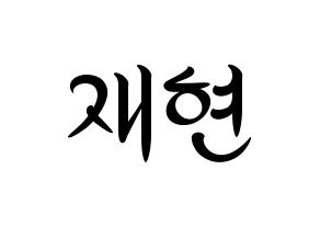 KPOP idol Golden Child  봉재현 (Bong Jae-hyun, Jaehyun) Printable Hangul name fan sign, fanboard resources for concert Normal