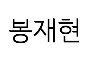 KPOP idol Golden Child  봉재현 (Bong Jae-hyun, Jaehyun) Printable Hangul name fan sign, fanboard resources for light sticks Normal