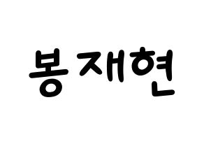 KPOP idol Golden Child  봉재현 (Bong Jae-hyun, Jaehyun) Printable Hangul name fan sign, fanboard resources for light sticks Normal