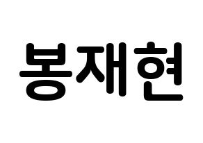KPOP idol Golden Child  봉재현 (Bong Jae-hyun, Jaehyun) Printable Hangul name fan sign, fanboard resources for concert Normal