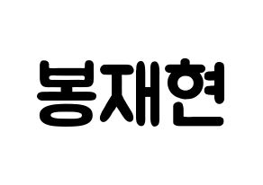 KPOP idol Golden Child  봉재현 (Bong Jae-hyun, Jaehyun) Printable Hangul name fan sign & fan board resources Normal