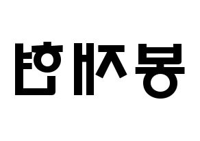 KPOP idol Golden Child  봉재현 (Bong Jae-hyun, Jaehyun) Printable Hangul name fan sign & fan board resources Reversed