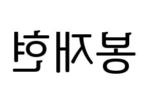 KPOP idol Golden Child  봉재현 (Bong Jae-hyun, Jaehyun) Printable Hangul name fan sign, fanboard resources for LED Reversed