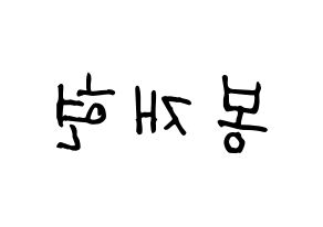KPOP idol Golden Child  봉재현 (Bong Jae-hyun, Jaehyun) Printable Hangul name fan sign, fanboard resources for light sticks Reversed