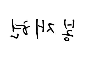 KPOP idol Golden Child  봉재현 (Bong Jae-hyun, Jaehyun) Printable Hangul name fan sign, fanboard resources for concert Reversed