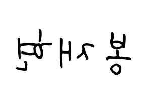 KPOP idol Golden Child  봉재현 (Bong Jae-hyun, Jaehyun) Printable Hangul name fan sign, fanboard resources for concert Reversed