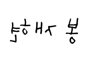 KPOP idol Golden Child  봉재현 (Bong Jae-hyun, Jaehyun) Printable Hangul name Fansign Fanboard resources for concert Reversed