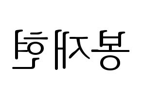 KPOP idol Golden Child  봉재현 (Bong Jae-hyun, Jaehyun) Printable Hangul name fan sign & fan board resources Reversed