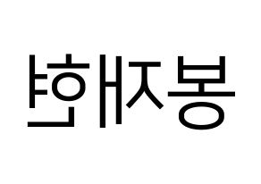 KPOP idol Golden Child  봉재현 (Bong Jae-hyun, Jaehyun) Printable Hangul name fan sign, fanboard resources for LED Reversed