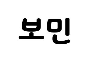 KPOP idol Golden Child  최보민 (Choi Bo-min, Bomin) Printable Hangul name fan sign & fan board resources Normal