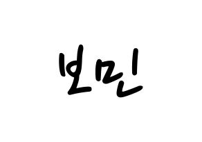 KPOP idol Golden Child  최보민 (Choi Bo-min, Bomin) Printable Hangul name fan sign, fanboard resources for LED Normal