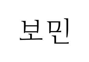 KPOP idol Golden Child  최보민 (Choi Bo-min, Bomin) Printable Hangul name fan sign & fan board resources Normal