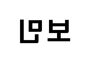 KPOP idol Golden Child  최보민 (Choi Bo-min, Bomin) Printable Hangul name fan sign & fan board resources Reversed