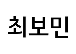 KPOP idol Golden Child  최보민 (Choi Bo-min, Bomin) Printable Hangul name Fansign Fanboard resources for concert Normal