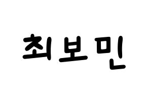 KPOP idol Golden Child  최보민 (Choi Bo-min, Bomin) Printable Hangul name fan sign, fanboard resources for light sticks Normal