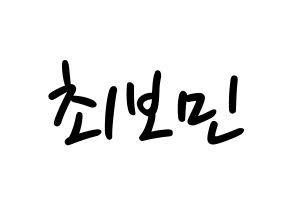 KPOP idol Golden Child  최보민 (Choi Bo-min, Bomin) Printable Hangul name fan sign, fanboard resources for LED Normal