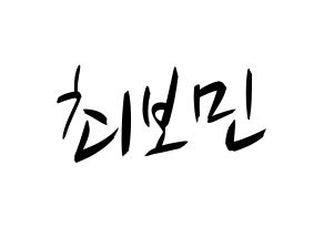 KPOP idol Golden Child  최보민 (Choi Bo-min, Bomin) Printable Hangul name fan sign, fanboard resources for concert Normal