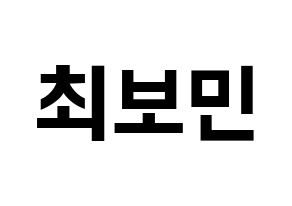 KPOP idol Golden Child  최보민 (Choi Bo-min, Bomin) Printable Hangul name fan sign, fanboard resources for concert Normal