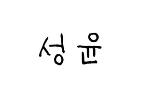 KPOP idol Golden Child  Y (Choi Sung-yun, Y) Printable Hangul name fan sign, fanboard resources for light sticks Normal