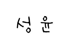 KPOP idol Golden Child  Y (Choi Sung-yun, Y) Printable Hangul name Fansign Fanboard resources for concert Normal