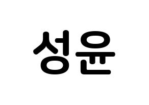 KPOP idol Golden Child  Y (Choi Sung-yun, Y) Printable Hangul name fan sign, fanboard resources for concert Normal