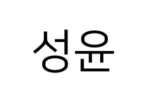 KPOP idol Golden Child  Y (Choi Sung-yun, Y) Printable Hangul name fan sign, fanboard resources for LED Normal