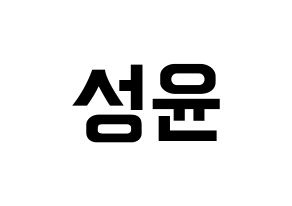 KPOP idol Golden Child  Y (Choi Sung-yun, Y) Printable Hangul name fan sign, fanboard resources for concert Normal