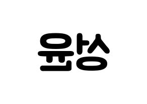 KPOP idol Golden Child  Y (Choi Sung-yun, Y) Printable Hangul name fan sign & fan board resources Reversed