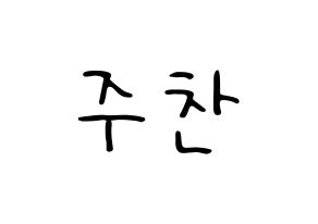 KPOP idol Golden Child  홍주찬 (Hong Joo-chan, Joochan) Printable Hangul name fan sign, fanboard resources for LED Normal