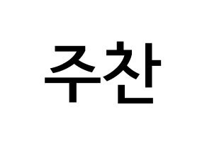 KPOP idol Golden Child  홍주찬 (Hong Joo-chan, Joochan) Printable Hangul name Fansign Fanboard resources for concert Normal