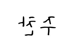 KPOP idol Golden Child  홍주찬 (Hong Joo-chan, Joochan) Printable Hangul name fan sign, fanboard resources for LED Reversed