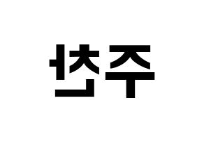 KPOP idol Golden Child  홍주찬 (Hong Joo-chan, Joochan) Printable Hangul name fan sign, fanboard resources for concert Reversed