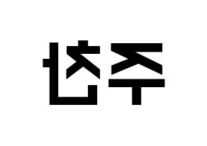 KPOP idol Golden Child  홍주찬 (Hong Joo-chan, Joochan) Printable Hangul name fan sign, fanboard resources for light sticks Reversed