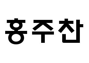 KPOP idol Golden Child  홍주찬 (Hong Joo-chan, Joochan) Printable Hangul name fan sign & fan board resources Normal