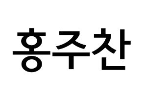 KPOP idol Golden Child  홍주찬 (Hong Joo-chan, Joochan) Printable Hangul name Fansign Fanboard resources for concert Normal