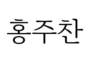 KPOP idol Golden Child  홍주찬 (Hong Joo-chan, Joochan) Printable Hangul name fan sign & fan board resources Normal