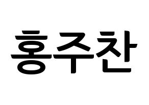 KPOP idol Golden Child  홍주찬 (Hong Joo-chan, Joochan) Printable Hangul name fan sign, fanboard resources for concert Normal