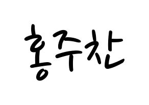 KPOP idol Golden Child  홍주찬 (Hong Joo-chan, Joochan) Printable Hangul name fan sign, fanboard resources for LED Normal