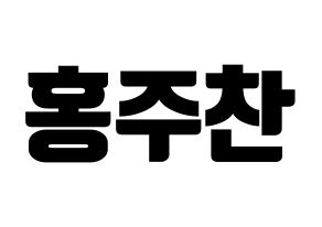 KPOP idol Golden Child  홍주찬 (Hong Joo-chan, Joochan) Printable Hangul name fan sign, fanboard resources for light sticks Normal