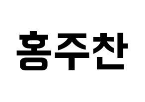 KPOP idol Golden Child  홍주찬 (Hong Joo-chan, Joochan) Printable Hangul name fan sign, fanboard resources for concert Normal