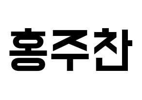 KPOP idol Golden Child  홍주찬 (Hong Joo-chan, Joochan) Printable Hangul name fan sign, fanboard resources for light sticks Normal