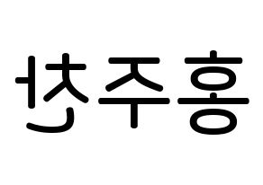 KPOP idol Golden Child  홍주찬 (Hong Joo-chan, Joochan) Printable Hangul name Fansign Fanboard resources for concert Reversed