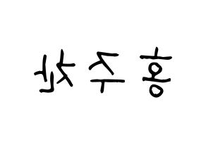 KPOP idol Golden Child  홍주찬 (Hong Joo-chan, Joochan) Printable Hangul name fan sign, fanboard resources for light sticks Reversed