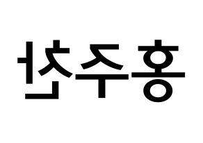 KPOP idol Golden Child  홍주찬 (Hong Joo-chan, Joochan) Printable Hangul name Fansign Fanboard resources for concert Reversed