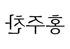 KPOP idol Golden Child  홍주찬 (Hong Joo-chan, Joochan) Printable Hangul name fan sign & fan board resources Reversed