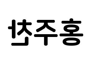 KPOP idol Golden Child  홍주찬 (Hong Joo-chan, Joochan) Printable Hangul name fan sign, fanboard resources for concert Reversed