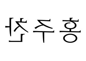 KPOP idol Golden Child  홍주찬 (Hong Joo-chan, Joochan) Printable Hangul name fan sign & fan board resources Reversed